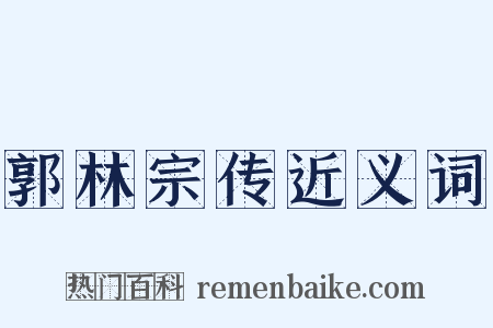 郭林宗传近义词是什么意思的图片